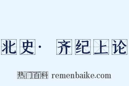 北史·齐纪上论是什么意思的图片